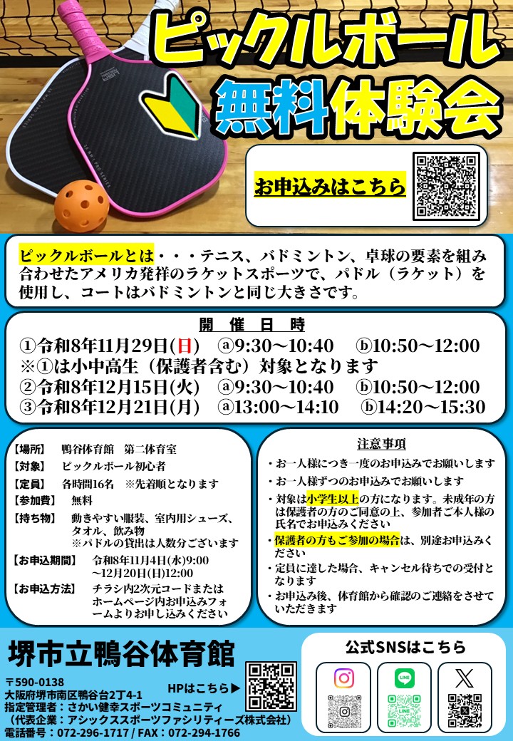 ピックルボール無料体験会開催のお知らせ